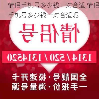 情侣手机号多少钱一对合适,情侣手机号多少钱一对合适呢