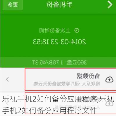 乐视手机2如何备份应用程序,乐视手机2如何备份应用程序文件