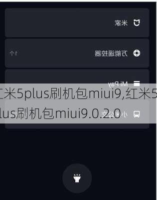 红米5plus刷机包miui9,红米5plus刷机包miui9.0.2.0