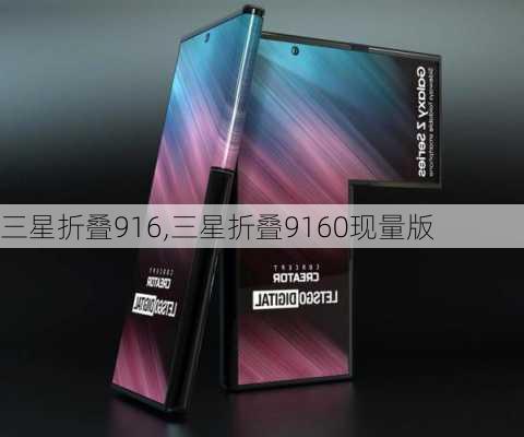 三星折叠916,三星折叠9160现量版