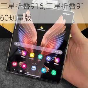 三星折叠916,三星折叠9160现量版