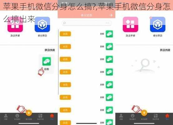 苹果手机微信分身怎么搞?,苹果手机微信分身怎么搞出来