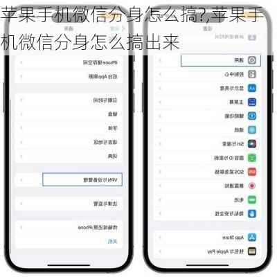 苹果手机微信分身怎么搞?,苹果手机微信分身怎么搞出来