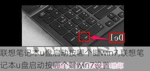 联想笔记本u盘启动按哪个键win7,联想笔记本u盘启动按哪个键win7设置