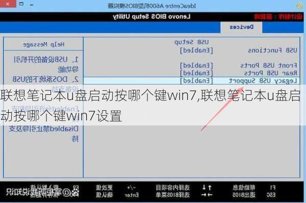 联想笔记本u盘启动按哪个键win7,联想笔记本u盘启动按哪个键win7设置