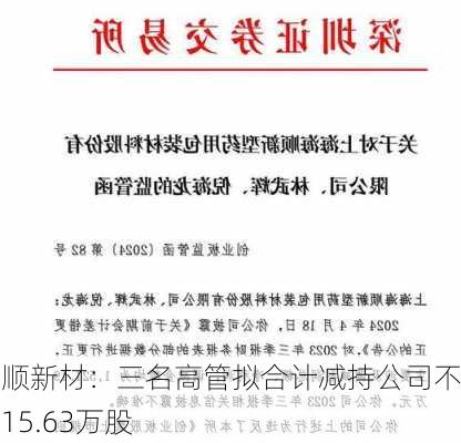 海顺新材：三名高管拟合计减持公司不超15.63万股