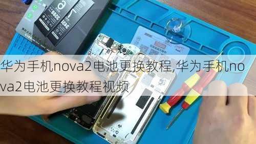 华为手机nova2电池更换教程,华为手机nova2电池更换教程视频