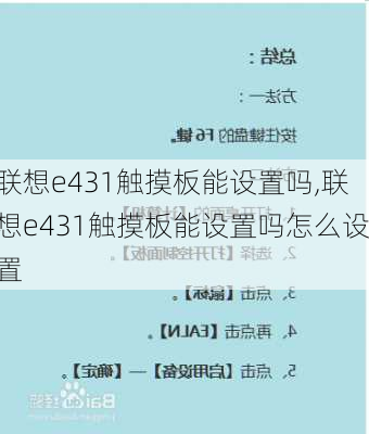 联想e431触摸板能设置吗,联想e431触摸板能设置吗怎么设置