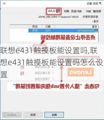 联想e431触摸板能设置吗,联想e431触摸板能设置吗怎么设置