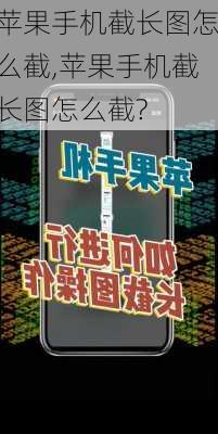 苹果手机截长图怎么截,苹果手机截长图怎么截?