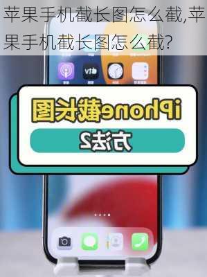 苹果手机截长图怎么截,苹果手机截长图怎么截?