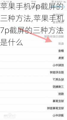苹果手机7p截屏的三种方法,苹果手机7p截屏的三种方法是什么