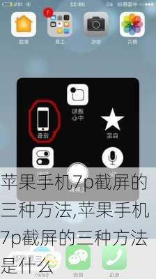苹果手机7p截屏的三种方法,苹果手机7p截屏的三种方法是什么