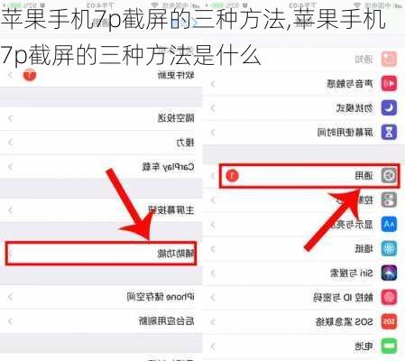 苹果手机7p截屏的三种方法,苹果手机7p截屏的三种方法是什么