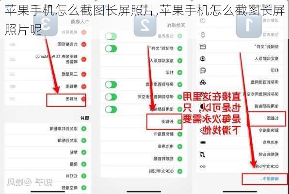 苹果手机怎么截图长屏照片,苹果手机怎么截图长屏照片呢