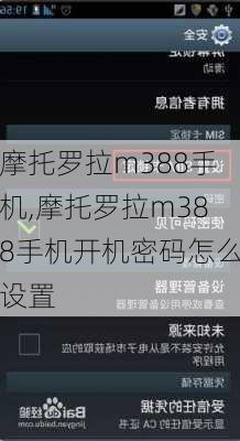 摩托罗拉m388手机,摩托罗拉m388手机开机密码怎么设置