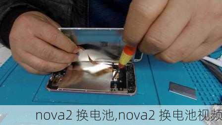 nova2 换电池,nova2 换电池视频