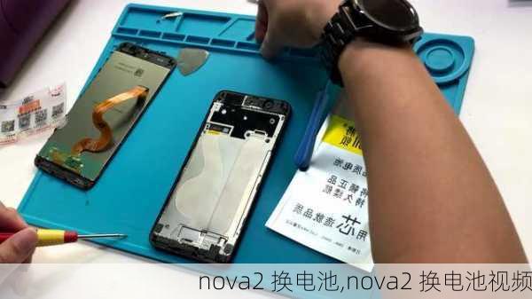 nova2 换电池,nova2 换电池视频