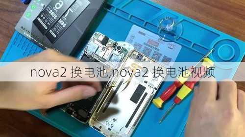 nova2 换电池,nova2 换电池视频