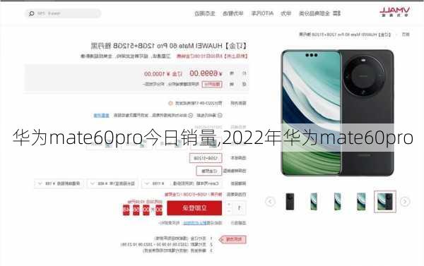 华为mate60pro今日销量,2022年华为mate60pro