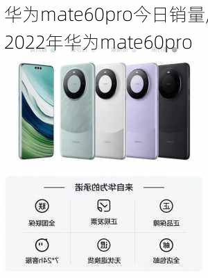 华为mate60pro今日销量,2022年华为mate60pro