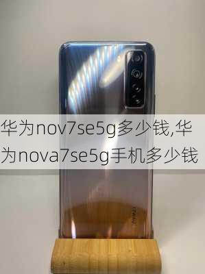 华为nov7se5g多少钱,华为nova7se5g手机多少钱