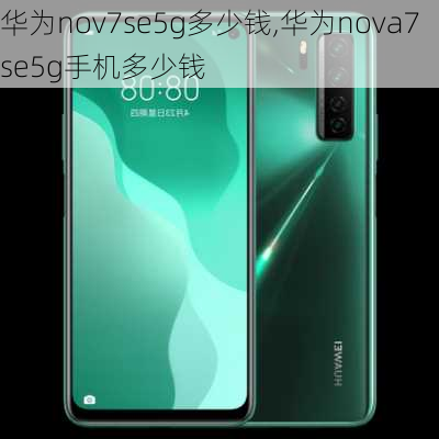 华为nov7se5g多少钱,华为nova7se5g手机多少钱