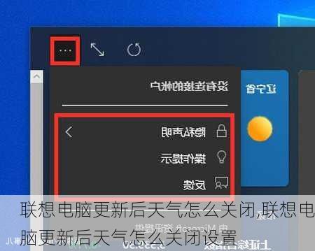 联想电脑更新后天气怎么关闭,联想电脑更新后天气怎么关闭设置
