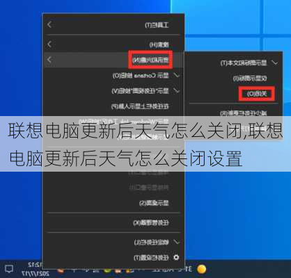 联想电脑更新后天气怎么关闭,联想电脑更新后天气怎么关闭设置