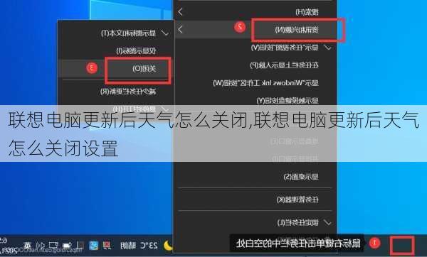 联想电脑更新后天气怎么关闭,联想电脑更新后天气怎么关闭设置