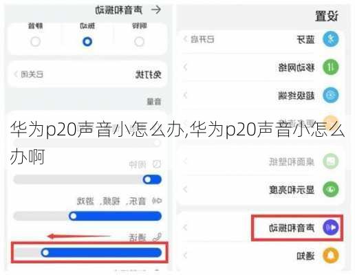 华为p20声音小怎么办,华为p20声音小怎么办啊