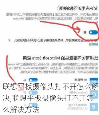 联想平板摄像头打不开怎么解决,联想平板摄像头打不开怎么解决方法