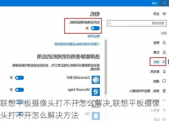 联想平板摄像头打不开怎么解决,联想平板摄像头打不开怎么解决方法
