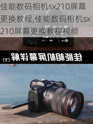 佳能数码相机sx210屏幕更换教程,佳能数码相机sx210屏幕更换教程视频