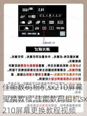 佳能数码相机sx210屏幕更换教程,佳能数码相机sx210屏幕更换教程视频