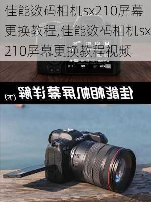 佳能数码相机sx210屏幕更换教程,佳能数码相机sx210屏幕更换教程视频