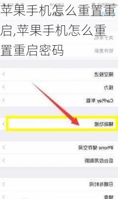 苹果手机怎么重置重启,苹果手机怎么重置重启密码