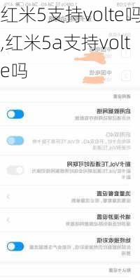 红米5支持volte吗,红米5a支持volte吗