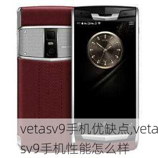 vetasv9手机优缺点,vetasv9手机性能怎么样