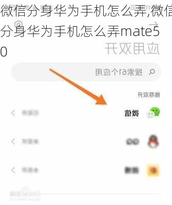 微信分身华为手机怎么弄,微信分身华为手机怎么弄mate50