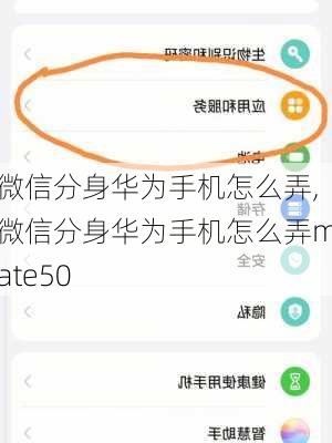 微信分身华为手机怎么弄,微信分身华为手机怎么弄mate50