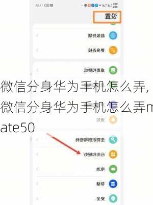 微信分身华为手机怎么弄,微信分身华为手机怎么弄mate50