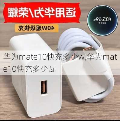 华为mate10快充多少w,华为mate10快充多少瓦