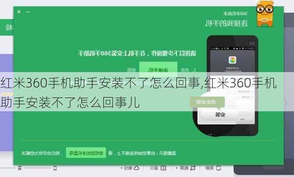 红米360手机助手安装不了怎么回事,红米360手机助手安装不了怎么回事儿