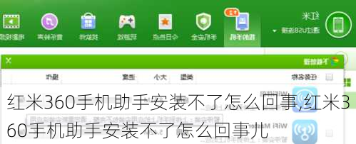 红米360手机助手安装不了怎么回事,红米360手机助手安装不了怎么回事儿