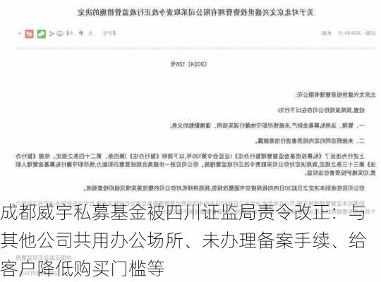 成都威宇私募基金被四川证监局责令改正：与其他公司共用办公场所、未办理备案手续、给客户降低购买门槛等