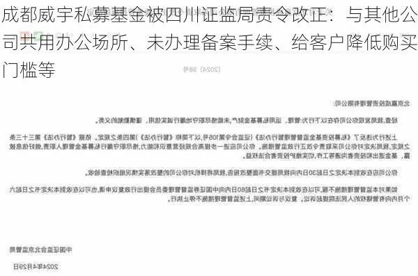 成都威宇私募基金被四川证监局责令改正：与其他公司共用办公场所、未办理备案手续、给客户降低购买门槛等