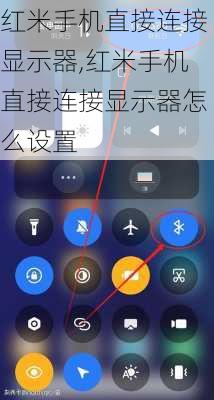 红米手机直接连接显示器,红米手机直接连接显示器怎么设置