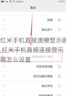 红米手机直接连接显示器,红米手机直接连接显示器怎么设置
