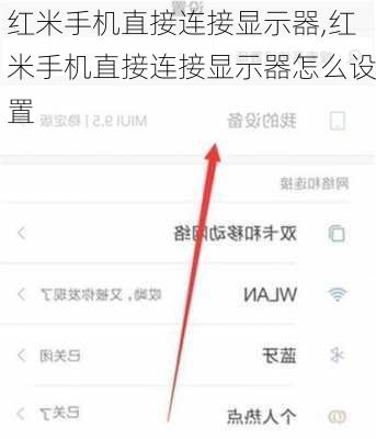 红米手机直接连接显示器,红米手机直接连接显示器怎么设置